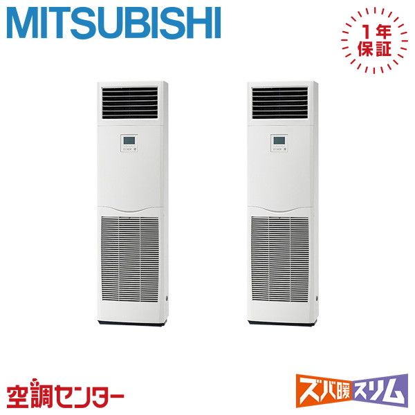 PSZX-DHRMP112K5 4馬力 三相200V リモコン内蔵 同時ツイン 業務用エアコン 三菱電機 床置形 ズバ暖スリム 在庫確認もスピード対応 エアコン専門のプロが丁寧にご案内