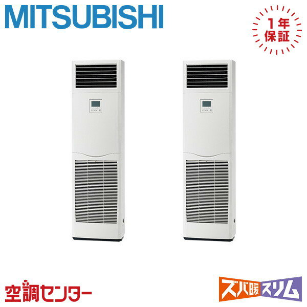 PSZX-DHRMP140K5 5馬力 三相200V リモコン内蔵 同時ツイン 業務用エアコン 三菱電機 床置形 ズバ暖スリム 在庫確認もスピード対応 エアコン専門のプロが丁寧にご案内
