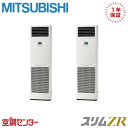 PSZX-ZRMP140K5 5馬力 三相200V リモコン内蔵 同時ツイン 業務用エアコン 三菱電機 床置形 スリムZR 在庫確認もスピード対応 エアコン専門...