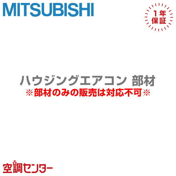 MAC-A04PB 三菱電機 部材 アタッチメント部材　ベージュ ハウジングエアコン 在庫確認もスピード対応 ..