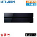 《1000円OFFクーポン》MSZ-FLV2821-K 28クラス(10畳程度) 単相100V ワイヤレス シングル ルームエアコン 三菱電機 壁掛形 10畳程度 霧ケ峰 FLシリーズ 在庫確認もスピード対応 エアコン専門のプロが丁寧にご案内