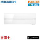 《1000円OFFクーポン》MSZ-FLV2821-W 28クラス(10畳程度) 単相100V ワイヤレス シングル ルームエアコン 三菱電機 壁掛形 10畳程度 霧ケ峰 FLシリーズ 在庫確認もスピード対応 エアコン専門のプロが丁寧にご案内