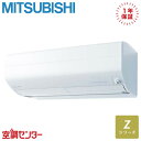 MSZ-ZXV9023S-W 90クラス（29畳程度） 単相200V ワイヤレス シングル ルームエアコン 三菱電機 壁掛形 29畳程度 Zシリーズ 在庫確認もスピード対応 エアコン専門のプロが丁寧にご案内