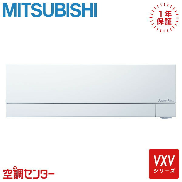 MSZ-VXV8024S-W 80クラス（26畳程度） 単相200V ワイヤレス シングル ルームエアコン 三菱電機 壁掛形 26畳程度 VXVシリーズ 在庫確認もスピード対応 エアコン専門のプロが丁寧にご案内
