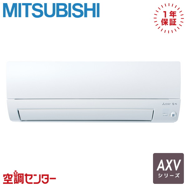 MSZ-AXV2224-W 22クラス（6畳程度） 単相100V ワイヤレス シングル ルームエアコン 三菱電機 壁掛形 6畳程度 AXVシリーズ 在庫確認もスピード対応 エアコン専門のプロが丁寧にご案内