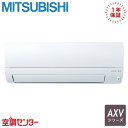 三菱電機 ルームエアコン MSZ-AXV5624S-Wの仕様・商品情報セット型番MSZ-AXV5624S-W室内機MSZ-AXV5624S-W-IN x 1室外機MUZ-AXV5624S x 1リモコン同梱リモコン x 1メーカー三菱電機シリーズAXVシリーズ形状壁掛形馬力／能力56クラス（18畳程度）リモコンワイヤレスセットシングル電源タイプ単相200V省エネ性能標準省エネ室内機サイズ高295×幅799×奥行230(235)mm室外機サイズ高550×幅800(+62)×奥行285(+60)mm関連キーワード三菱電機 ルームエアコン 標準省エネ 壁掛形 18畳程度 シングル 単相200V ワイヤレス 室内電源 AXVシリーズ旧型番該当なし補足事項※リモコンを含んだ金額になります※全国送料無料(一部地域を除く)※メーカー1年保証付きセット型番とは、室外機、室内機などをセットにした際の型番になります。メーカー型番はパッケージや製品には記載されておらず、それぞれに個別の品番が記載されております。ご確認の際は、HPのセット型番の内容に記載されている個別の品番をご確認下さい。三菱電機 ルームエアコン MSZ-AXV5624S-Wの商品詳細三菱電機 ルームエアコン MSZ-AXV5624S-Wの形状三菱電機のルームエアコンは、「きもちいい」のクオリティが違う。2018年から3年連続省エネ大賞も受賞している、高品質のエアコンです。新しくなった「おまかせAI自動」は、ボタン一つでAIがその家に合わせた快適な空調を創り出します。また、ムーブアイmir.AI+なら、温風の流れを確認して、目的の場所に届いていなければ、風量をしっかり調節。自動でルートを探します。そして届くルートを発見し学習したら、次回の運転に反映します。ちょっと未来を先取りするルームエアコンです。三菱電機 ルームエアコン MSZ-AXV5624S-Wのカタログ情報※ 詳しい機能詳細につきましては、メーカーカタログを必ずご確認ください。※ 本情報は機能保証ではございませんので予めご了承下さい。※ お届けの商品はセット内容記載の商品になります。その他カタログに掲載の部材は別途オプションになります。※ セット内容によっては、パネルカラーがご選択いただけない商品やカタログ記載の機能が搭載されていない商品もございます。※ 販売時期によりカタログの詳細が異なることがございます。最新情報は、メーカー公式サイトよりご確認ください。※掲載しているスペック・セット内容・画像など全ての情報は、万全の保証をいたしかねます。ご購入の前にはメーカーサイト及びカタログにて正確かつ最新の情報をご確認下さい。メーカー希望小売価格はメーカーカタログに基づいて掲載していますsearch-S-rkb=56CL