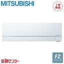 MSZ-FZV5625S-W 56クラス(18畳程度) 単相200V ワイヤレス シングル ルームエアコン 三菱電機 壁掛形 18畳程度 FZシリーズ 在庫確認もスピード対応 エアコン専門のプロが丁寧にご案内