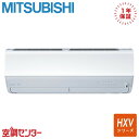 MSZ-HXV4025S-W 40クラス(14畳程度) 単相200V ワイヤレス シングル ルームエアコン 三菱電機 壁掛形 14畳程度 HXVシリーズ 在庫確認もスピード対応 エアコン専門のプロが丁寧にご案内