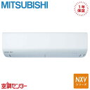 MSZ-NXV2825S-W 28クラス(10畳程度) 単相200V ワイヤレス シングル ルームエアコン 三菱電機 壁掛形 10畳程度 NXVシリーズ 在庫確認もスピード対応 エアコン専門のプロが丁寧にご案内