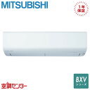MSZ-BXV2225-W 22クラス(6畳程度) 単相100V ワイヤレス シングル ルームエアコン 三菱電機 壁掛形 6畳程度 BXVシリーズ 在庫確認もスピード対応 エアコン専門のプロが丁寧にご案内