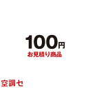 《1000円OFFクーポン》mitsumori-100 【見積商品】お見積り・追加お支払い用 100円 在庫確認もスピード対応 エアコン専門のプロが丁寧にご案内