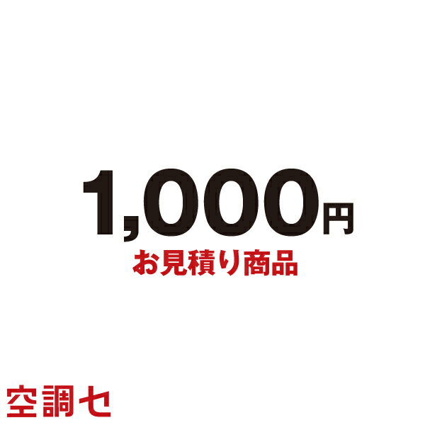 《1000円OFFクーポン》mitsumori-1000 【見積商品】お見積り・追加お支払い用 1,000円 在庫確認もスピード対応 エアコン専門のプロが丁寧にご案内