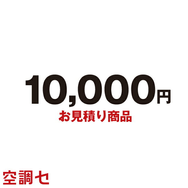 《1000円OFFクーポン》mitsumori-10000 お見積り・追加お支払い用 10,000円 在庫確認もスピード対応 エアコン専門のプロが丁寧にご案内