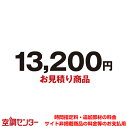 mitsumori-13200 【見積商品】お見積り・追加お支払い用 13,200円 在庫確認もスピード対応 エアコン専門のプロが丁寧にご案内