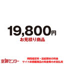 mitsumori-19800 【見積商品】お見積り・追加お支払い用 19,800円 在庫確認もスピード対応 エアコン専門のプロが丁寧にご案内