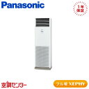 PA-P112B7KB 4馬力 三相200V リモコン内蔵 シングル 業務用エアコン パナソニック 床置形 フル暖 XEPHY エコナビ 在庫確認もスピード対応 エアコン専門のプロが丁寧にご案内