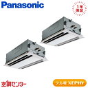PA-P112L7KDNB 4馬力 三相200V ワイヤード 同時ツイン 業務用エアコン パナソニック 2方向天井カセット形 フル暖 XEPHY 在庫確認もスピード対応 エアコン専門のプロが丁寧にご案内