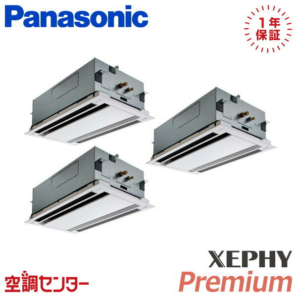 PA-P160L7GTNB 6馬力 三相200V ワイヤード 同時トリプル 業務用エアコン パナソニック 2方向天井カセット形 XEPHY Premium 在庫確認もスピード対応 エアコン専門のプロが丁寧にご案内