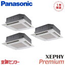 PA-P160U7GTNB 6馬力 三相200V ワイヤード 同時トリプル 業務用エアコン パナソニック 4方向天井カセット形 XEPHY Premium 在庫確認もスピード対応 エアコン専門のプロが丁寧にご案内