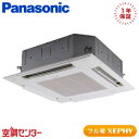 PA-P56U7KNBX 2.3馬力 三相200V ワイヤレス シングル 業務用エアコン パナソニック 4方向天井カセット形 フル暖 XEPHY 在庫確認もスピード対応 エアコン専門のプロが丁寧にご案内