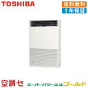 《1000円OFFクーポン》AFSA28067B 10馬力 三相200V リモコン内蔵 シングル 業務用エアコン 東芝 床置スタンド形 スーパーパワーエコゴールド 在庫確認もスピード対応 エアコン専門のプロが丁寧にご案内