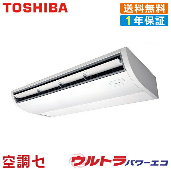 《1000円OFFクーポン》RCXA11243XU 4馬力 三相200V ワイヤレス シングル 業務用エアコン 東芝 天井吊形 ウルトラパワーエコ 在庫確認もスピード対応 エアコン専門のプロが丁寧にご案内