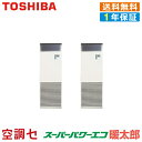 《在庫限り》RFHB11231BU 4馬力 三相200V リモコン内蔵 同時ツイン 業務用エアコン 日本キヤリア(旧東芝) 床置スタンド形 スーパーパワーエコ暖太郎 在庫確認もスピード対応 エアコン専門のプロが丁寧にご案内