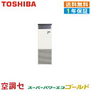 《1000円OFFクーポン》RFSA08033BU 3馬力 三相200V リモコン内蔵 シングル 業務用エアコン 東芝 床置スタンド形 スーパーパワーエコゴールド 在庫確認もスピード対応 エアコン専門のプロが丁寧にご案内