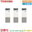 《在庫限り》RFSC22433BU 8馬力 三相200V リモコン内蔵 同時トリプル 業務用エアコン 日本キヤリア(旧東芝) 床置スタンド形 スーパーパワーエコゴールド 在庫確認もスピード対応 エアコン専門のプロが丁寧にご案内