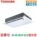 《在庫限り》RSHA08031XU 3馬力 三相200V ワイヤレス シングル 業務用エアコン 日本キヤリア(旧東芝) 天井カセット1方向 スーパーパワーエコ暖...