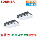 《在庫限り》RSHB14031XU 5馬力 三相200V ワイヤレス 同時ツイン 業務用エアコン 日本キヤリア(旧東芝) 天井カセット1方向 スーパーパワーエコ暖太郎 在庫確認もスピード対応 エアコン専門のプロが丁寧にご案内