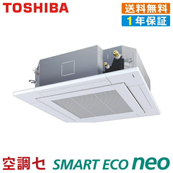 《在庫限り》RUEA08031JXU 3馬力 単相200V ワイヤレス シングル 業務用エアコン 日本キヤリア（旧東芝） 天井カセット4方向 スマートエコneo 在庫確認もスピード対応 エアコン専門のプロが丁寧にご案内