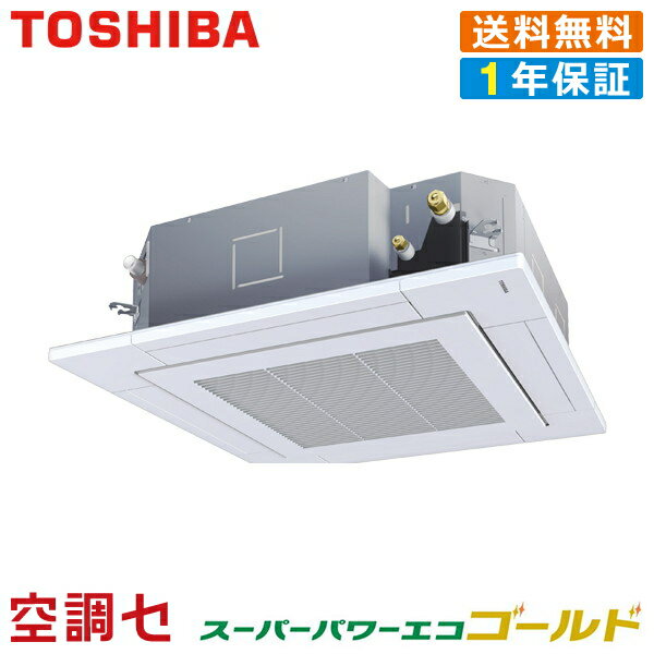 《1000円OFFクーポン》RUSA04033JXU 1.5馬力 単相200V ワイヤレス シングル 業務用エアコン 東芝 天井カセット4方向 スーパーパワーエコゴールド 在庫確認もスピード対応 エアコン専門のプロが丁寧にご案内