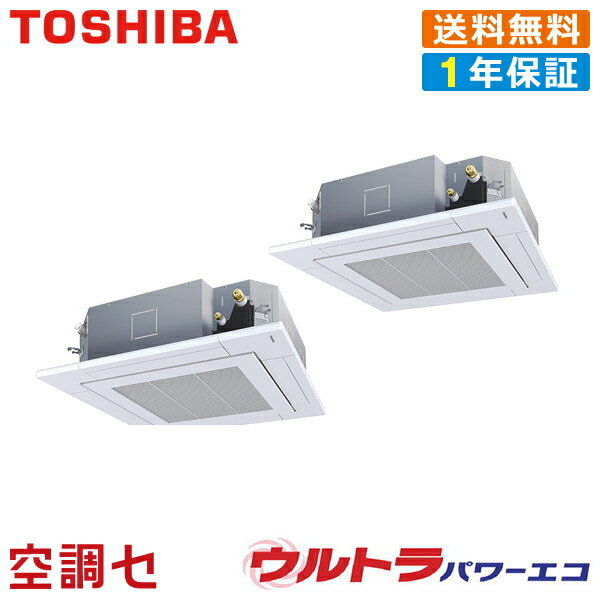 《在庫限り》RUXB16033XU 6馬力 三相200V ワイヤレス 同時ツイン 業務用エアコン 日本キヤリア（旧東芝） 天井カセット4方向 ウルトラパワーエコ 在庫確認もスピード対応 エアコン専門のプロが丁寧にご案内