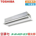 《在庫限り》RWHA16031XU 6馬力 三相200V ワイヤレス シングル 業務用エアコン 日本キヤリア(旧東芝) 天井カセット2方向 スーパーパワーエコ暖太郎 在庫確認もスピード対応 エアコン専門のプロが丁寧にご案内