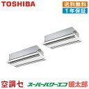 《在庫限り》RWHB11231XU 4馬力 三相200V ワイヤレス 同時ツイン 業務用エアコン 日本キヤリア(旧東芝) 天井カセット2方向 スーパーパワーエコ暖太郎 在庫確認もスピード対応 エアコン専門のプロが丁寧にご案内