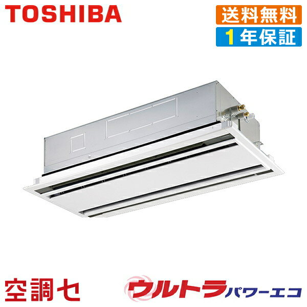 《在庫限り》RWXA05633XU 2.3馬力 三相200V ワイヤレス シングル 業務用エアコン 日本キヤリア（旧東芝） 天井カセット2方向 ウルトラパワーエコ 在庫確認もスピード対応 エアコン専門のプロが丁寧にご案内