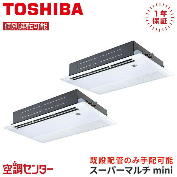 MCY-MAP1121H-1U-2 4馬力 三相200V ワイヤード 個別ツイン 業務用エアコン 日本キヤリア（旧東芝） 天井カセット1方向 スーパーマルチmini 在庫確認もスピード対応 エアコン専門のプロが丁寧にご案内