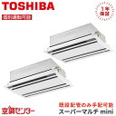 MCY-MAP1121H-2U-2 4馬力 三相200V ワイヤード 個別ツイン 業務用エアコン 日本キヤリア(旧東芝) 天井カセット2方向 スーパーマルチmini 在庫確認もスピード対応 エアコン専門のプロが丁寧にご案内