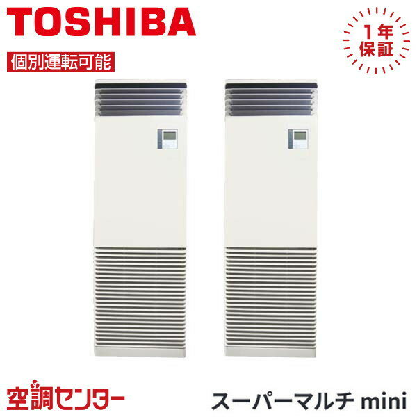 MCY-MAP1121H-F-2 4馬力 三相200V リモコン内蔵 個別ツイン 業務用エアコン 日本キヤリア（旧東芝） 床置形スタンドタイプ スーパーマルチmini 在庫確認もスピード対応 エアコン専門のプロが丁寧にご案内