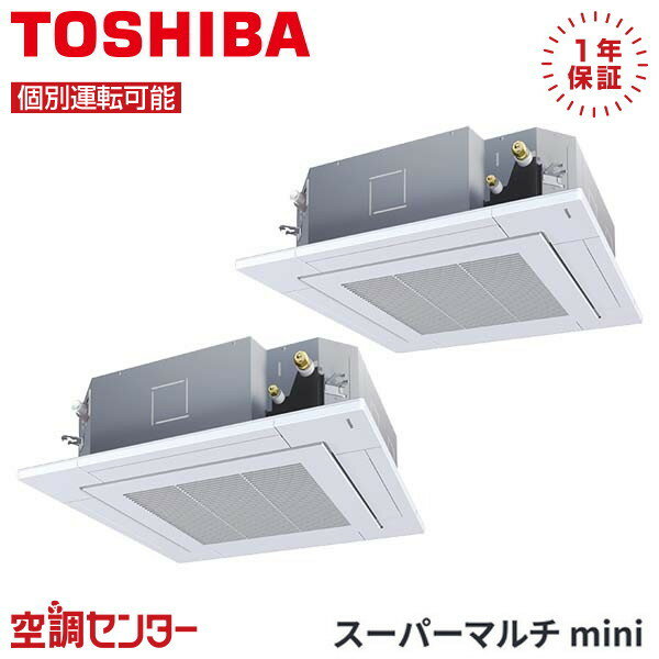 MCY-MAP1401H-4U-2 5馬力 三相200V ワイヤード 個別ツイン 業務用エアコン 東芝 天井カセット4方向 スーパーマルチmini 在庫確認もスピード対応 エアコン専門のプロが丁寧にご案内