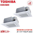 MCY-MAP1601H-4U-2 6馬力 三相200V ワイヤード 個別ツイン 業務用エアコン 日本キヤリア(旧東芝) 天井カセット4方向 スーパーマルチmini 在庫確認もスピード対応 エアコン専門のプロが丁寧にご案内