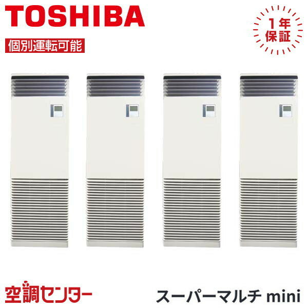 MCY-MAP2801H-F-4 10馬力 三相200V リモコン内蔵 個別フォー 業務用エアコン 日本キヤリア（旧東芝） 床置形スタンドタイプ スーパーマルチmini 在庫確認もスピード対応 エアコン専門のプロが丁寧にご案内