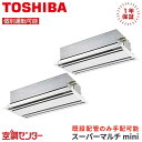MCY-MAP3151H-2U-2 12馬力 三相200V ワイヤード 個別ツイン 業務用エアコン 日本キヤリア(旧東芝) 天井カセット2方向 スーパーマルチmini 在庫確認もスピード対応 エアコン専門のプロが丁寧にご案内