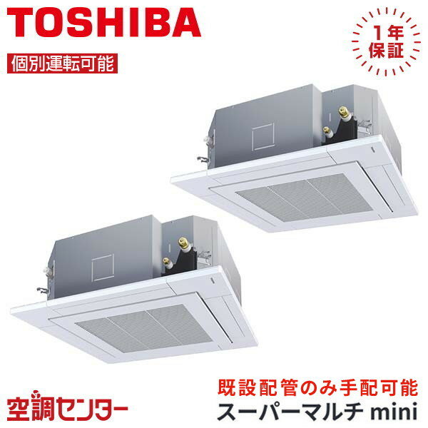 MCY-MAP3151H-4U-2 12馬力 三相200V ワイヤード 個別ツイン 業務用エアコン 日本キヤリア（旧東芝） 天井カセット4方向 スーパーマルチmini 在庫確認もスピード対応 エアコン専門のプロが丁寧にご案内