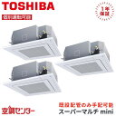 MCY-MAP3151H-4U-3 12馬力 三相200V ワイヤード 個別トリプル 業務用エアコン 日本キヤリア(旧東芝) 天井カセット4方向 スーパーマルチmini 在庫確認もスピード対応 エアコン専門のプロが丁寧にご案内