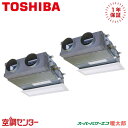 《在庫限り》RBHB11231MUB 4馬力 三相200V ワイヤード 同時ツイン 業務用エアコン 日本キヤリア(旧東芝) 天井埋込ビルトイン スーパーパワーエ...