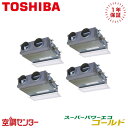《在庫限り》RBSF22433MUB 8馬力 三相200V ワイヤード 同時フォー 業務用エアコン 日本キヤリア(旧東芝) 天井埋込ビルトイン スーパーパワーエコゴールド 在庫確認もスピード対応 エアコン専門のプロが丁寧にご案内