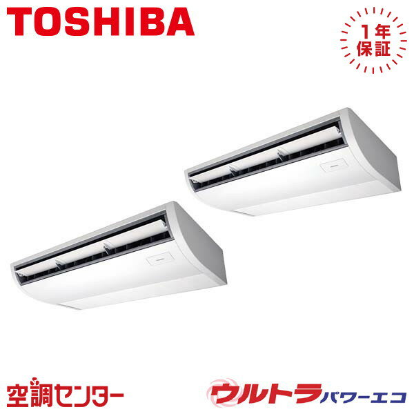 RCXB16043MUB 6馬力 三相200V ワイヤード 同時ツイン 業務用エアコン 東芝 天井吊形 ウルトラパワーエコ 在庫確認もスピード対応 エアコン専門のプロが丁寧にご案内