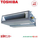 《在庫限り》RDHA08031MUB 3馬力 三相200V ワイヤード シングル 業務用エアコン 日本キヤリア(旧東芝) 天井埋込ダクト スーパーパワーエコ暖太郎 在庫確認もスピード対応 エアコン専門のプロが丁寧にご案内
